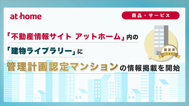 「不動産情報サイト アットホーム」内の「建物ライブラリー」に管理計画認定マンションの情報掲載を開始