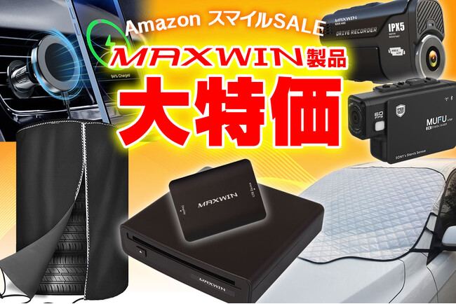 【Amazon スマイルSALE】MAXWINのカー用品やバイク用品が特別セール価格にて販売！