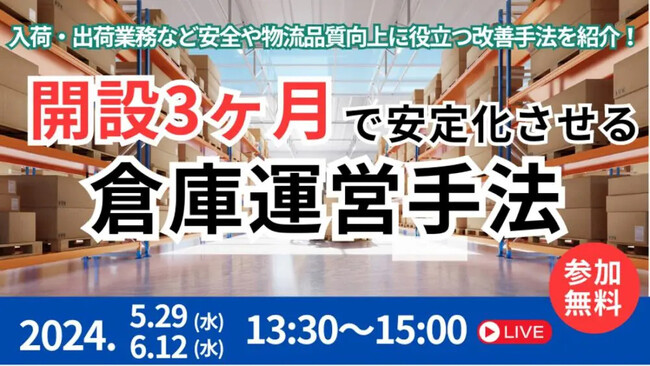 入荷・出荷業務など安全や物流品質向上に役立つ改善手法を紹介！｜「倉庫開設後、3カ月で安定化させるノウハウ大公開セミナー」を2024年6月12日（水）開催