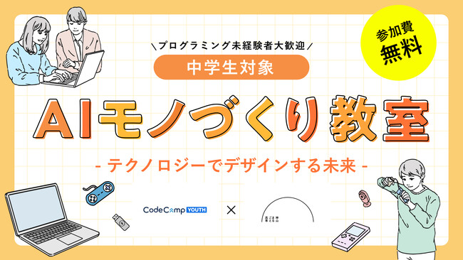 中学生対象の未来を自分で生み出す体験イベント「AIモノづくり教室 テクノロジーでデザインする未来」をコードキャンプ株式会社×神山まるごと高等専門学校の共同で2024年7月6日（土）に開催