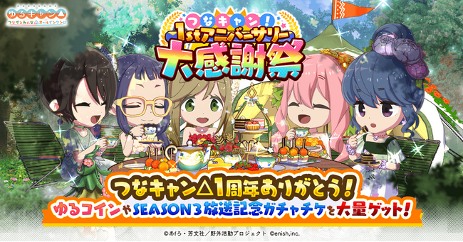 TVアニメ『ゆるキャン△』初のオンラインゲーム、「ゆるキャン△ つなげるみんなのオールインワン！！」「1stアニバーサリー大感謝祭」開催！