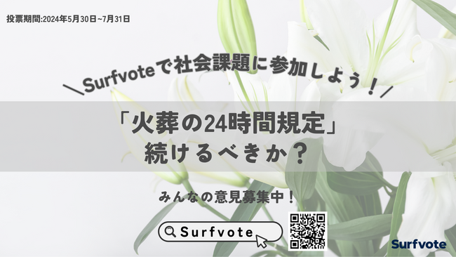 【意見募集】火葬の24時間規定、続けるべきか?