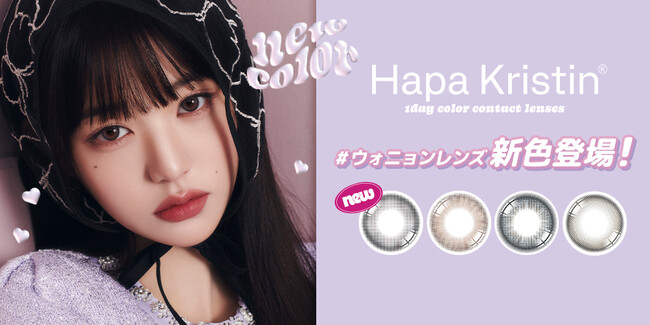 Hapa Kristin（ハパクリスティン）IVEウォニョンがミューズを務める大人気韓国カラコンから、SNSで話題の『＃ウォニョンレンズ』新色4色を5月30日（木）Qoo10にて先行発売開始！