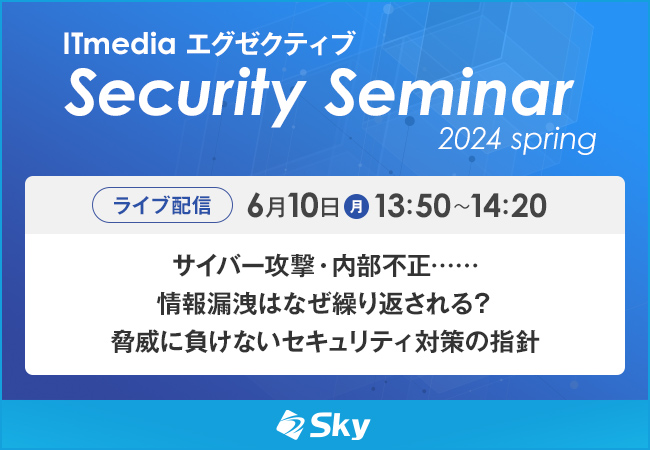 「ITmedia エグゼクティブ セキュリティセミナー 2024 春」に協賛します