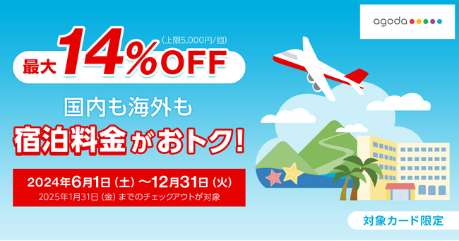 三菱UFJニコス、個人会員向け企画で観光需要を喚起 オンライン旅行予約サイト「Agoda」で宿泊料金が最大14％割引に！