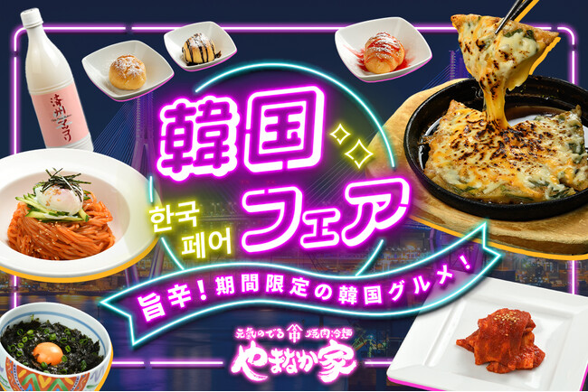 【やまなか家】6月1日(土)より「韓国フェア」開催！
