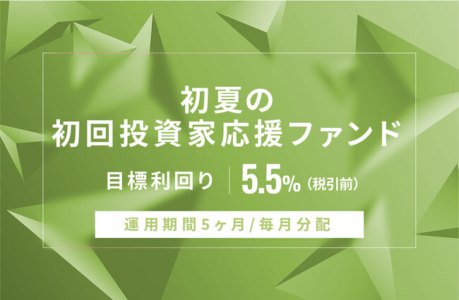 オルタナティブ投資プラットフォーム「オルタナバンク」、『【毎月分配】初夏の初回投資家応援ファンドID711』を公開