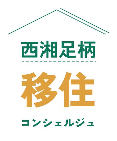 西湘足柄移住コンシェルジュを開設します！