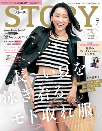 『STORY』７月号では女優・杏さんが本誌カバーに初登場！ 今買って秋まで使える「モト取れ」がテーマの大特集も