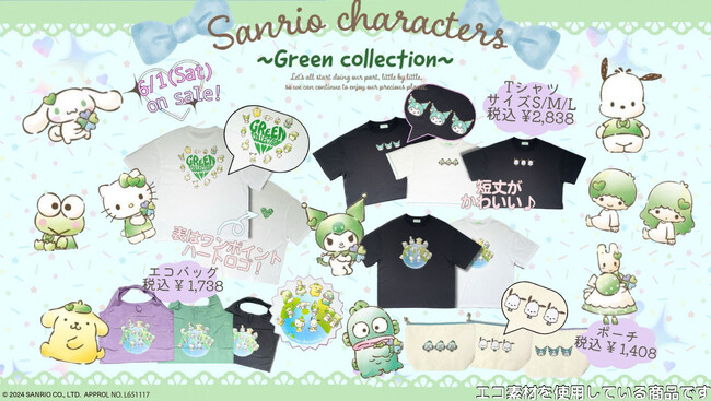 【イオン限定商品】サンリオキャラクターズ グリーンコレクションのキャラクターが描かれたＴシャツやエコバッグ、ポーチ全１２種類※１）を６月１日より販売