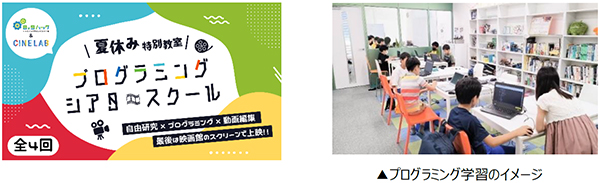 夏休み特別教室 「プログラミングシアタースクール」！ ～神戸のオープンデータを元に動画を作り、映画館のスクリーンで発表しよう！～