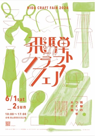 【岐阜県高山市】飛騨クラフトフェア2024開催～飛騨のつくり手大行商～