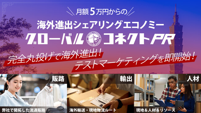 海外進出シェアリングエコノミーサービス「グローバル・コネクトPR」のサービスページを開設