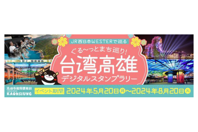 台湾 高雄市政府観光局・日本旅行・JR西日本・ギックス、台湾第二の都市 高雄市の観光促進を目的とするキャンペーンを開催