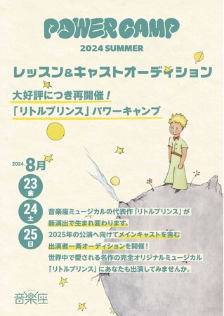 音楽座ミュージカル「リトルプリンス」に出演のチャンス！キャストオーディションを兼ねたパワーキャンプ開催決定