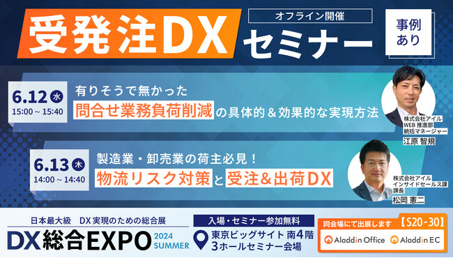 アイル、「DX 総合EXPO 2024 夏 東京」にてセミナー登壇。販売・在庫管理システム「アラジンオフィス」とBtoB専用ECパッケージ「アラジンEC」をブース出展