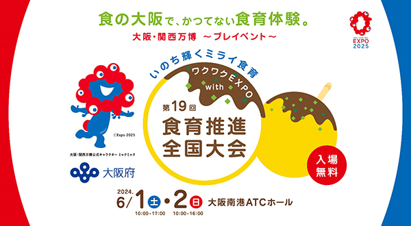 企画から全体運営までトータルに実施！ 大阪府「ワクワクEXPO with 第19回食育推進全国大会」 2024年6月1日（土）・2日（日）ATCホール