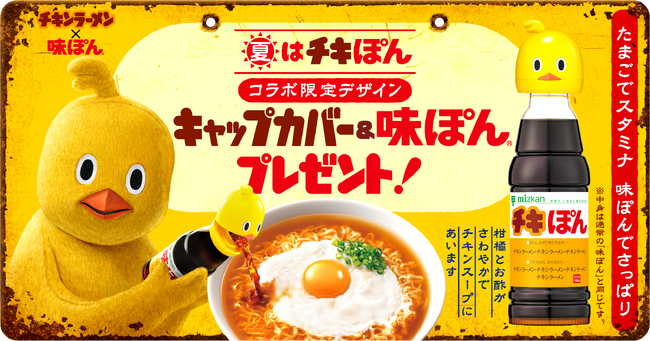 【祝！味ぽん生誕60周年　第2弾】夏は“チキぽん”！ファンの声をヒントにしたコラボ企画を6月1日から始動