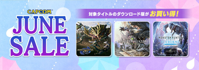 「CAPCOM JUNE SALE」開催！　Steam Store、PlayStation(TM)Storeで「モンスターハンター」シリーズがお買い得！