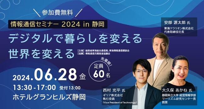 【総務省主催】産官学から７名が登壇！デジタルで暮らしを・世界を変える「情報通信セミナー2024 in 静岡」イベント開催（6/28）のお知らせ