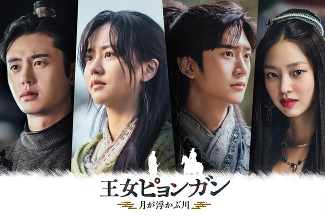 【ＢＳ日テレ】 ６／６（木）午後1時～　韓国ドラマ　韓国時代劇「王女ピョンガン　月に浮かぶ川」放送開始リリース＜即時解禁＞