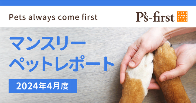 ペッツファーストグループ　マンスリーペットレポート2024年4月度