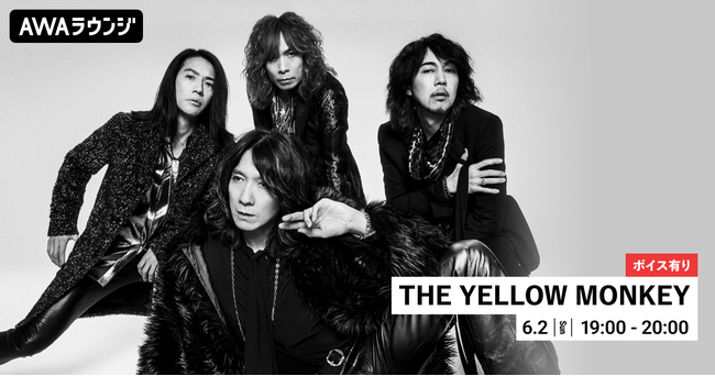 最新アルバム『Sparkle X』リリース記念！限定ボイスもオンエアするTHE YELLOW MONKEY特集のAWAラウンジを開催！