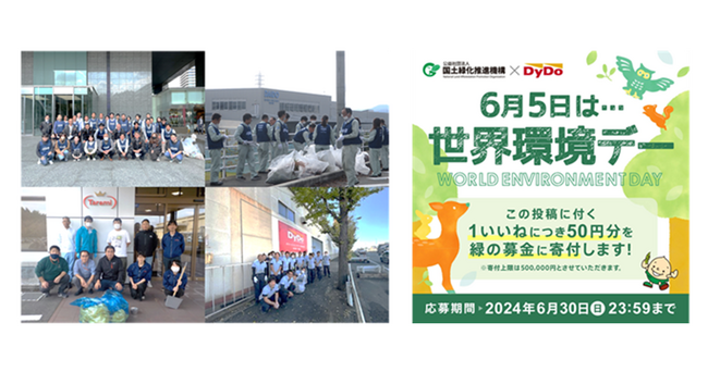 6月5日（水）は「世界環境デー」今年度も実施します！「ダイドーグループ『環境強化月間』」～新たにみんなで手軽にアクションができるSNS施策を実施～
