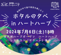 リベンリ秋田がホタルの生息する美しい自然を感じる「ホタルの夕べ」イベントを開催