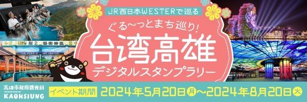 台湾 高雄市政府観光局・日本旅行・JR西日本・ギックス、台湾第二の都市 高雄市の観光促進を目的とするキャンペーンを開催