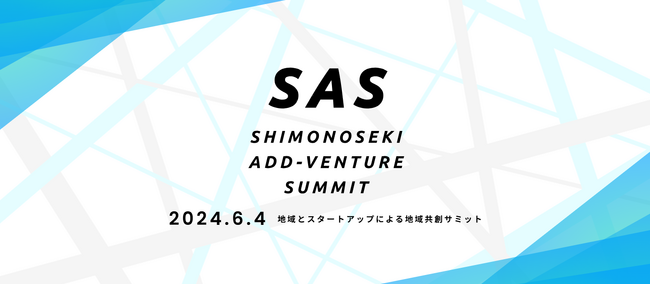 国内初※1インテントセールスSaaS『Sales Marker』、地域とスタートアップによる地域共創サミット「Shimonoseki Add-venture Summit 2024」にて登壇決定