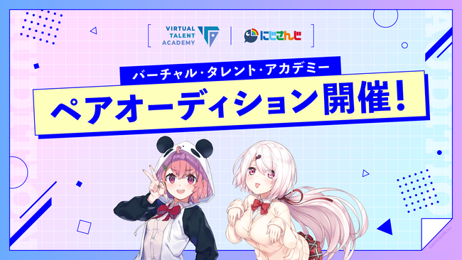 にじさんじ発タレント育成プロジェクト「バーチャル・タレント・アカデミー（VTA）」本日2024年5月30日(木)より募集開始！！