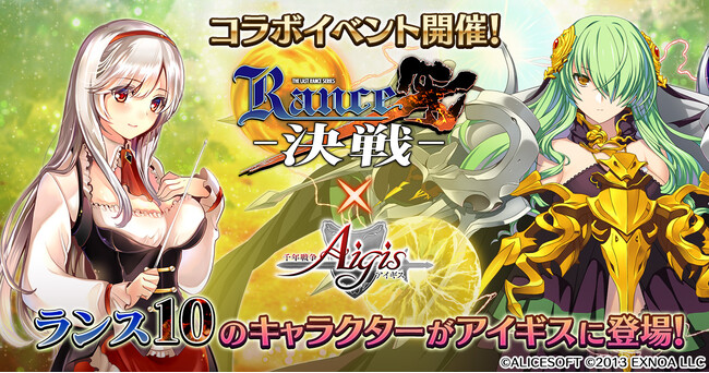 『ランス10 -決戦- ×アイギス』コラボキャンペーンをDMM GAMES『千年戦争アイギス』シリーズにて開催中！ イベントに参加して最高レア「リズナ・ランフビット」をGET！