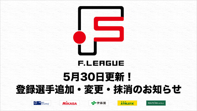 登録選手追加のお知らせ※5月30日更新【Ｆリーグ2024-2025】