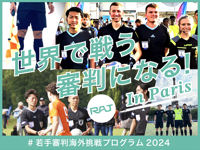 一般社団法人日本サッカー審判協会のクラウドファンディングプロジェクト「将来のトップレフェリーの海外挑戦を応援しよう！」をスポチュニティで開始！