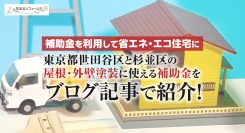 補助金を利用して省エネ・エコ住宅に。東京都世田谷区と杉並区の屋根・外壁塗装に使える補助金をブログ記事で紹介！