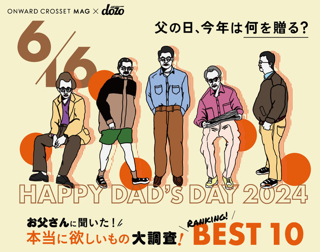 「覚えていますよ、父の日も！」母の日よりもちょっぴり影の薄い 父の日の名誉挽回！オンワードが「令和の父の日ギフト探し」をご紹介。