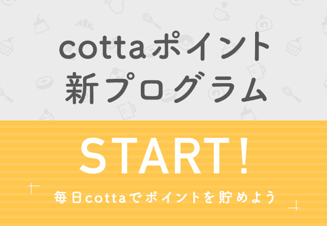ミッションクリアでポイントゲット！お買い物以外でも楽しめる cottaの新ポイントプログラム運用スタート