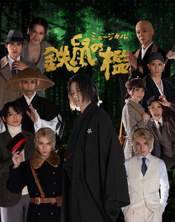 イッツフォーリーズ公演 ミュージカル『#鉄鼠の檻』アフタートークショー＆来場者特典決定！