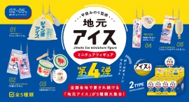 全5種のアイスをパッケージまで忠実にフィギュア化！文筆家・甲斐みのり氏の監修を受け開発した「地元アイス ミニチュアフィギュア 第4弾」を6月下旬に発売