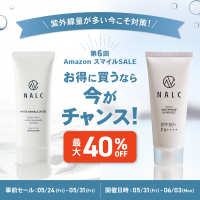 【Amazonスマイルセール】ジェンダーレスコスメブランド「NALC」の人気製品が6月3日まで最大40%OFF！