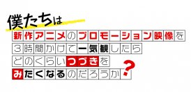 新作アニメPVの一気観番組「つづきみ」第32回　6月28日(金)配信決定！