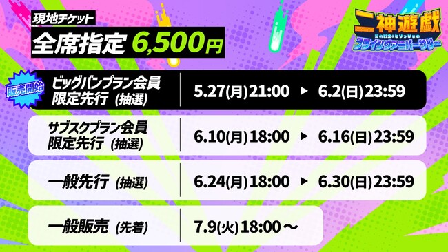 OPENREC公式番組「二神遊戯」7/20(土)に番組初のファンミーティングを開催！