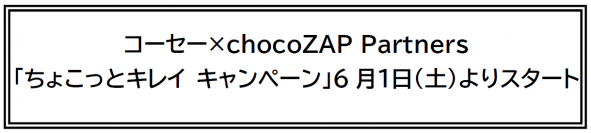 コーセー×chocoZAP Partners「ちょこっとキレイ キャンペーン」6月１日(土)よりスタート