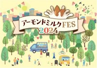 ＜5月30日はアーモンドミルクの日＞『アーモンドミルクFES2024』開催！アーモンドミルクの魅力を楽しむ方々で大盛況！見て・知って・味わえる！魅力たっぷりの4日間～開催期間：5月30日から6月2日～