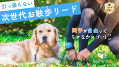 ついに犬との生活が大きく変わる！？両手が使えるペット用リード「リシニュー」が先行予約開始から2日で目標金額3,000％を達成