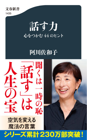 阿川佐和子『話す力』2024年上半期ベストセラー 新書ノンフィクション第1位に！