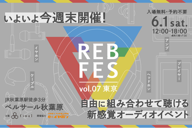 今週末は「REB fes」へ!1600台超え試聴機&自分だけの試聴席でじっくり試聴