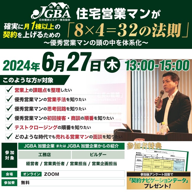 JGBA住宅営業マン研修「住宅営業マンが確実に月1棟の契約を上げるための“8×4=32の法則”」開催決定
