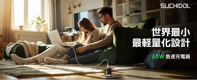 suchidol、未来を切り拓く：革新的な65W PD充電器が登場